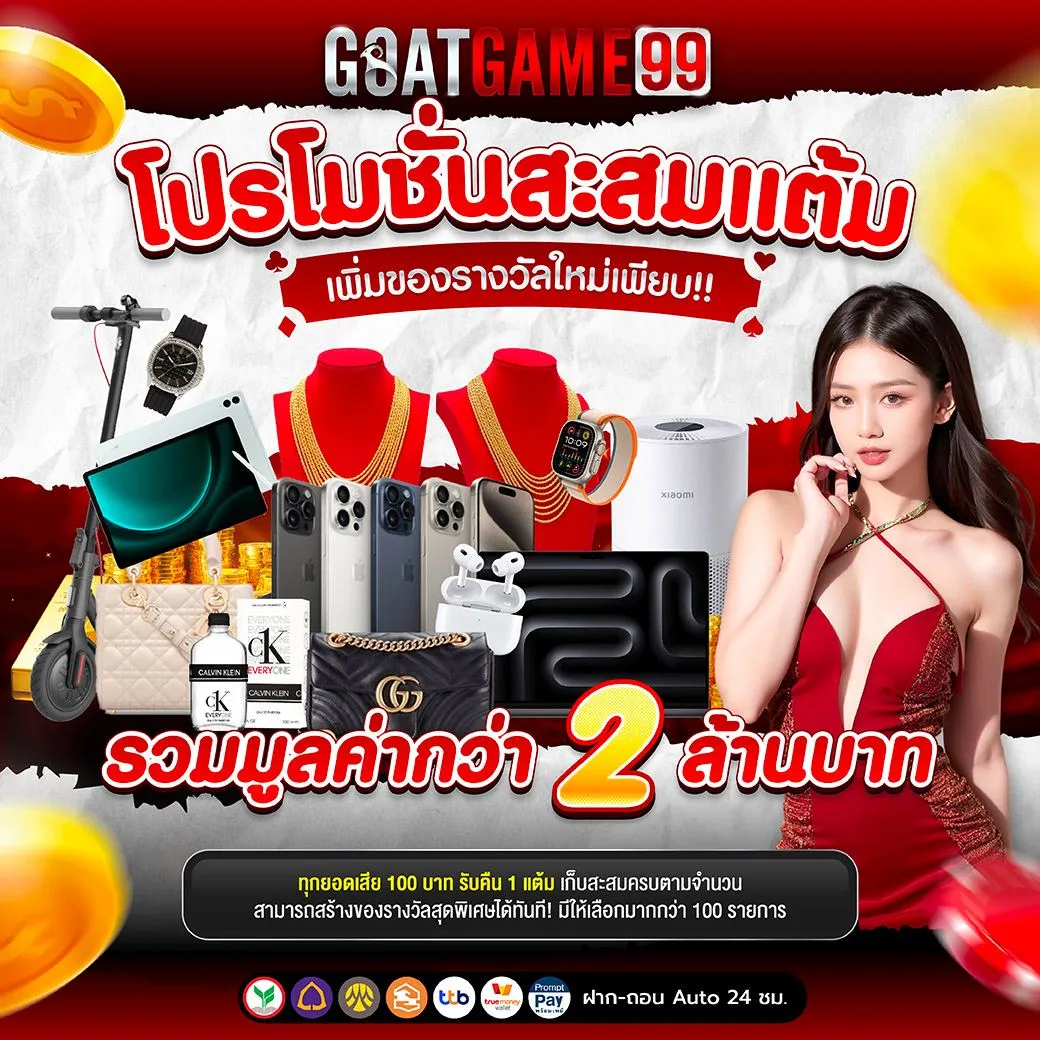 goatgame99 โปรโมชั่น