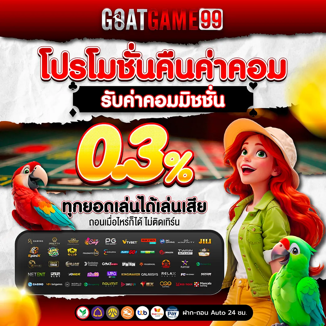 goatgame99 โปรโมชั่น